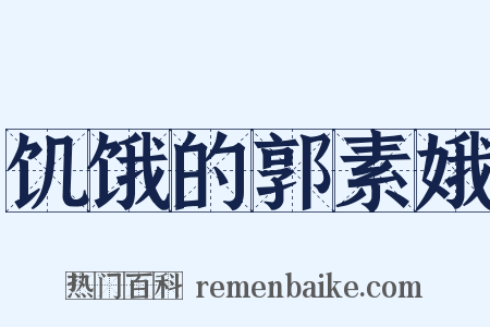 饥饿的郭素娥是什么意思的图片